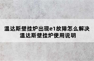 温达斯壁挂炉出现e1故障怎么解决 温达斯壁挂炉使用说明